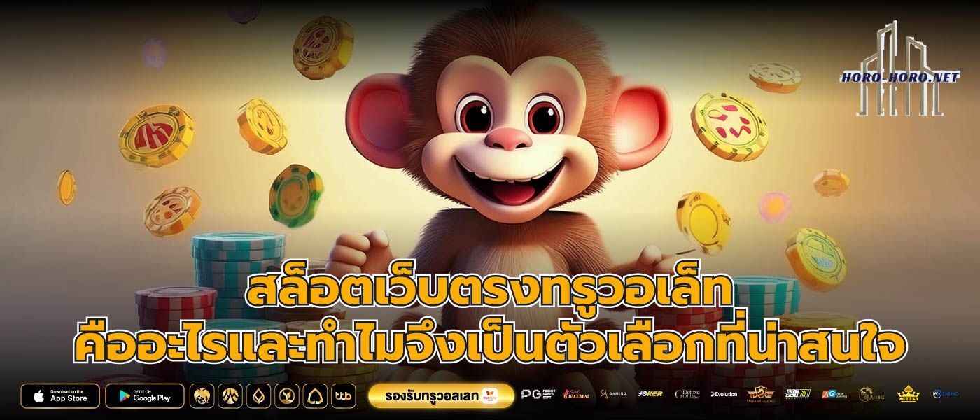 สล็อตเว็บตรงทรูวอเล็ท คืออะไรและทำไมจึงเป็นตัวเลือกที่น่าสนใจ