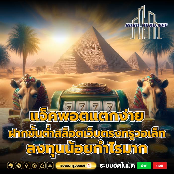 แจ็คพอตแตกง่าย ฝากขั้นต่ำสล็อตเว็บตรงทรูวอเล็ท ลงทุนน้อยกำไรมาก