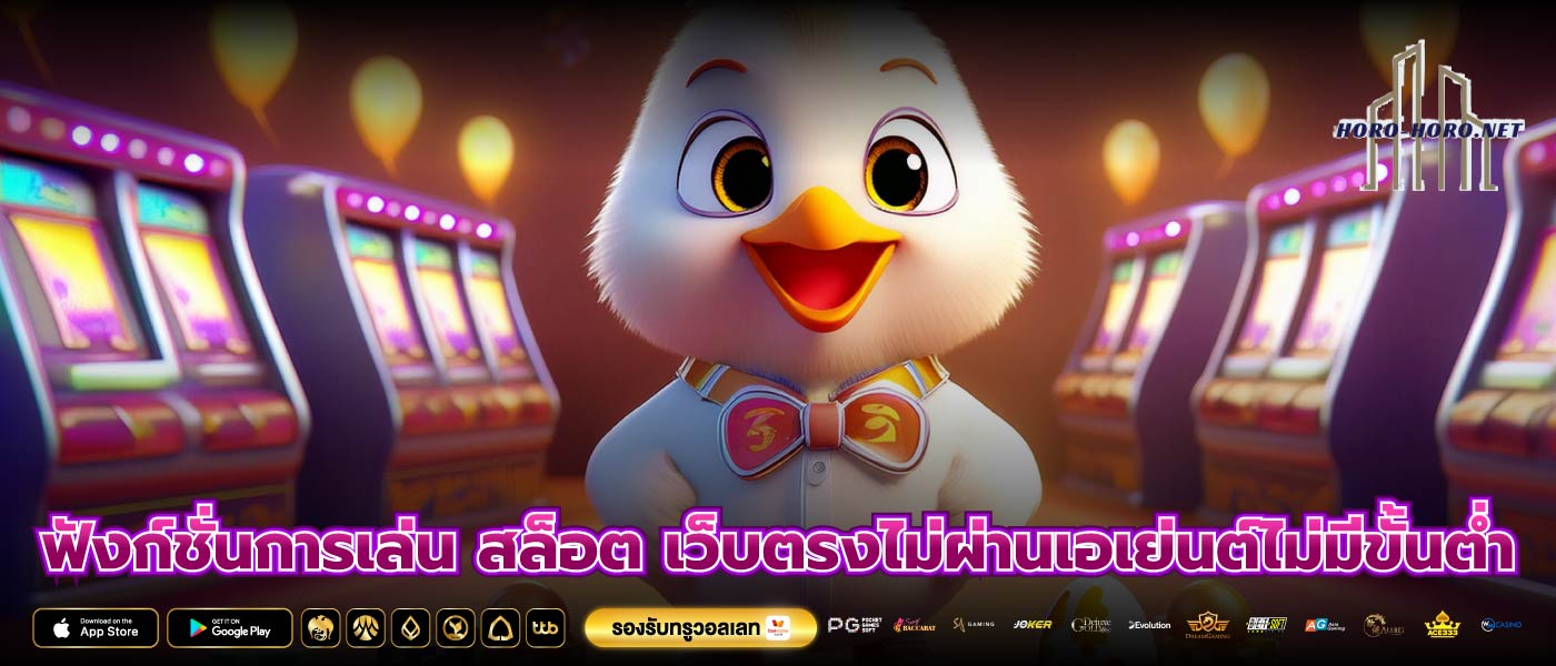 ฟังก์ชั่นการเล่น สล็อต เว็บตรงไม่ผ่านเอเย่นต์ไม่มีขั้นต่ำ