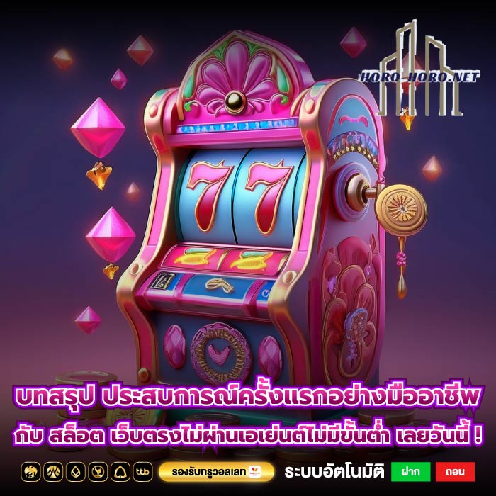 บทสรุป ประสบการณ์ครั้งแรกอย่างมืออาชีพกับ สล็อต เว็บตรงไม่ผ่านเอเย่นต์ไม่มีขั้นต่ำ เลยวันนี้ !