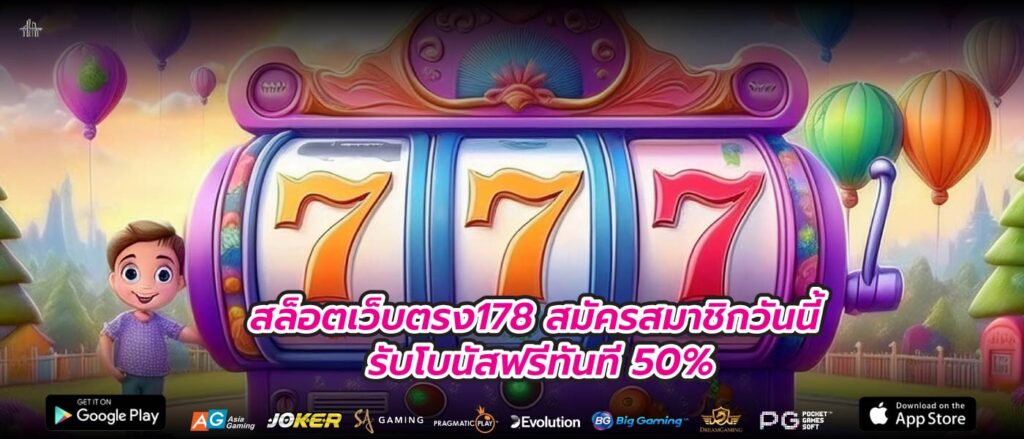 สล็อตเว็บตรง178 สมัครสมาชิกวันนี้ รับโบนัสฟรีทันที 50%