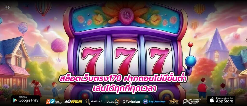 สล็อตเว็บตรง178 ฝากถอนไม่มีขั้นต่ำ เล่นได้ทุกที่ทุกเวลา