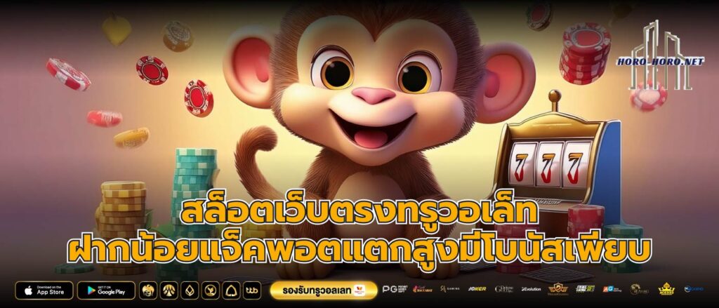 สล็อตเว็บตรงทรูวอเล็ทฝากน้อยแจ็คพอตแตกสูงมีโบนัสเพียบ