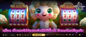 สล็อต เว็บตรงไม่ผ่านเอเย่นต์ไม่มีขั้นต่ำ รับเครดิตฟรีทุกวัน